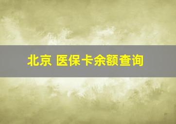 北京 医保卡余额查询